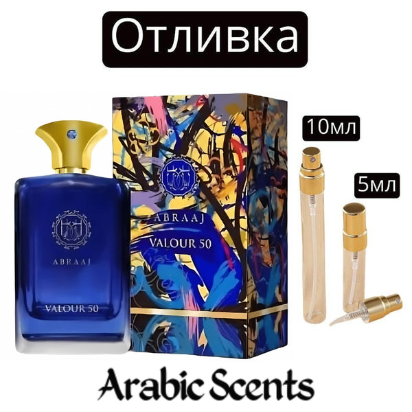 Отливка | French Avenue Abraaj Valour EDP 5 мл./ 10 мл.