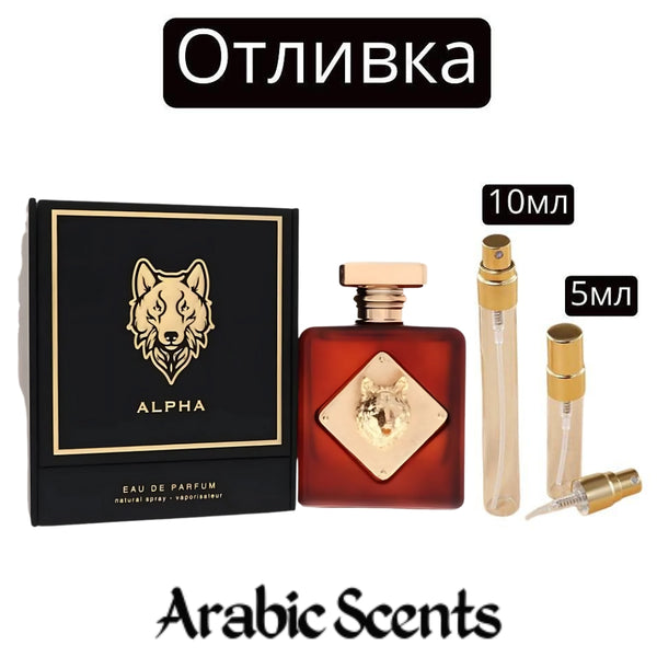 Отливка | French Avenue Alpha EDP 5 мл./ 10 мл.