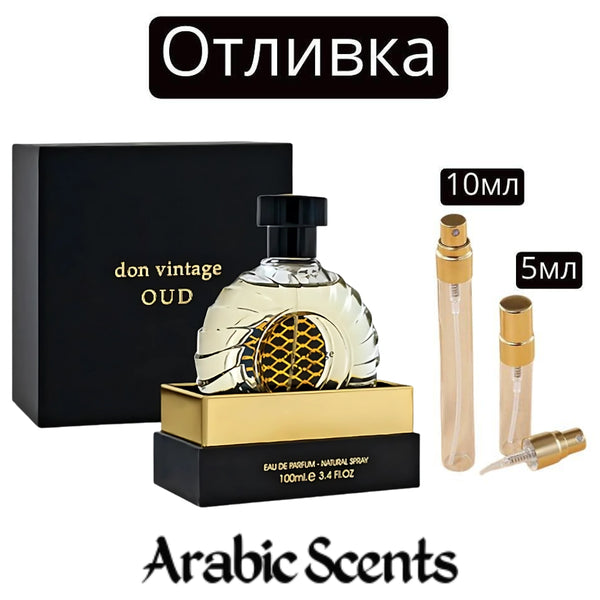 Отливка | French Avenue Don Vintage Oud EDP 5 мл./ 10 мл.