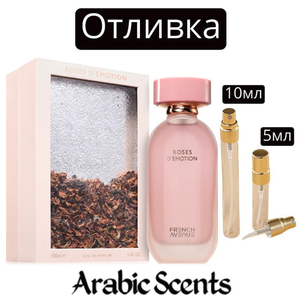 Отливка | French Avenue Roses D’Emotion EDP 5 мл./ 10 мл.