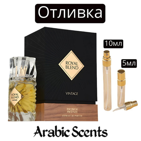 Отливка | French Avenue Royal Blend Vintage EDP 5 мл./ 10 мл.