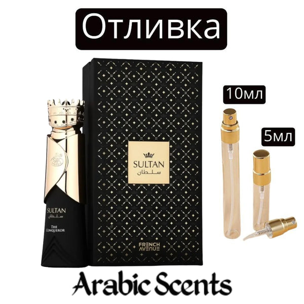 Отливка | French Avenue Sultan The Conqueror EDP 5 мл./ 10 мл.