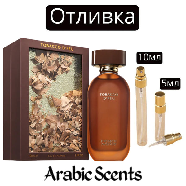 Отливка | French Avenue Tobacco D'Feu EDP 5 мл./ 10 мл.