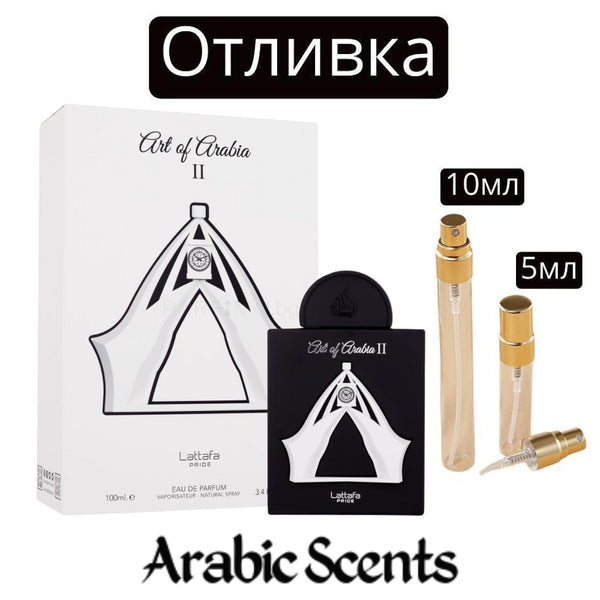 Отливка | Lattafa Art of Arabia II EDP 5 мл./ 10 мл.
