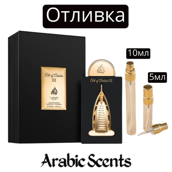 Отливка | Lattafa Art of Arabia III EDP 5 мл./ 10 мл.