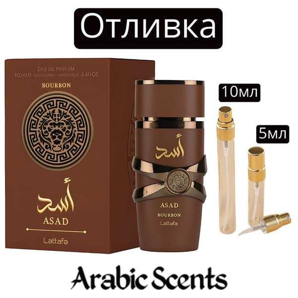 Отливка | Lattafa Asad Bourbon EDP 5 мл.