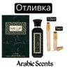 Отливка | Lattafa Ente Faqat EDP 5 мл./ 10 мл.