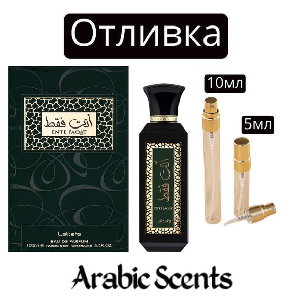 Отливка | Lattafa Ente Faqat EDP 5 мл./ 10 мл.