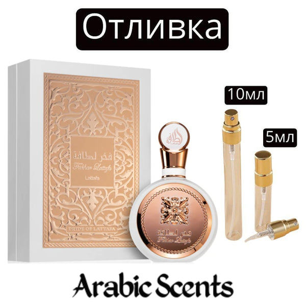 Отливка | Lattafa Fakhar Rose EDP 5 мл./ 10 мл.