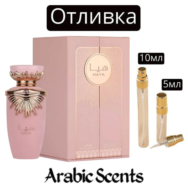 Отливка | Lattafa Haya EDP 5 мл./ 10 мл.