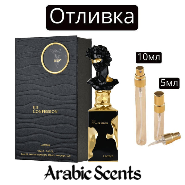 Отливка | Lattafa His Confession EDP 5 мл./ 10 мл.