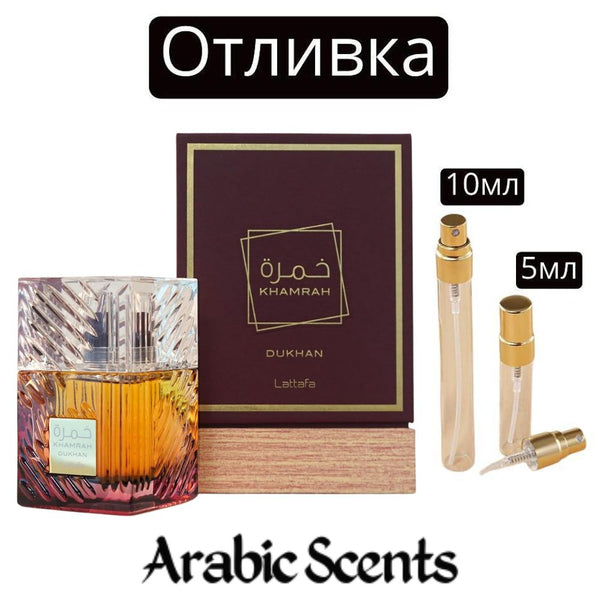 Отливка | Lattafa Khamrah Dukhan EDP 5 мл./ 10 мл.