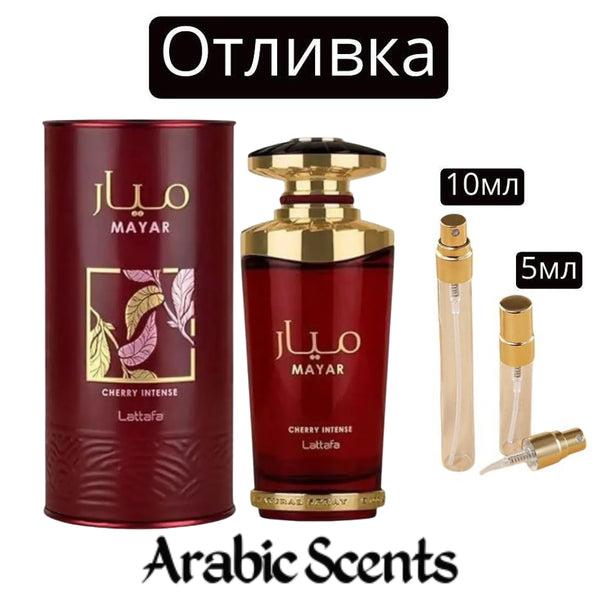 Отливка | Lattafa Mayar Cherry Intense EDP 5 мл./ 10 мл.