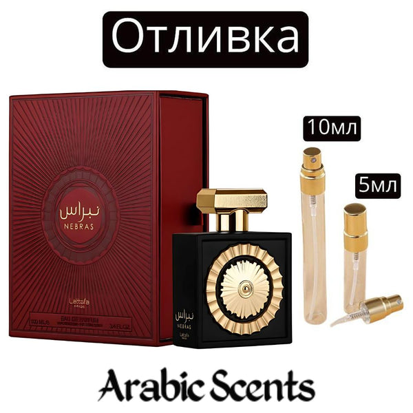 Отливка | Lattafa Nebras EDP 5 мл./ 10 мл.