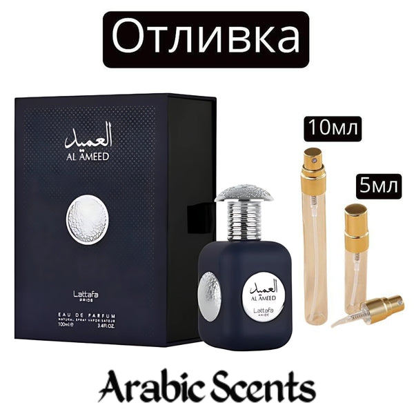 Отливка | Lattafa Pride Al Ameed Silver EDP 5 мл./ 10 мл.
