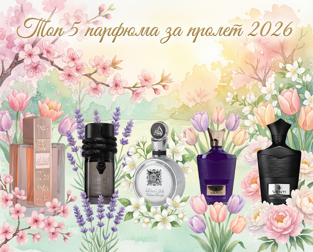 Топ 5 парфюма за пролет 2026