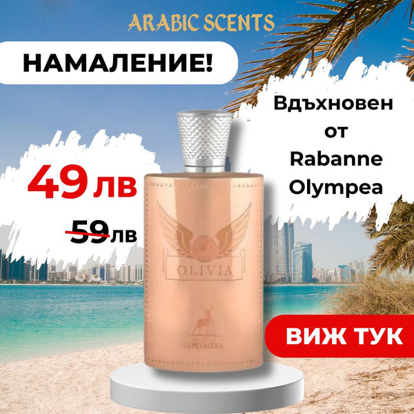 Дамски Парфюм Maison Alhambra Olivia EDP 100 мл.