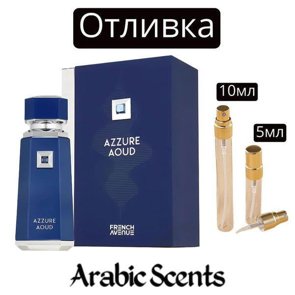 Отливка | French Avenue Azzure Oud EDP 5 мл./ 10 мл.