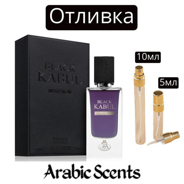 Отливка | French Avenue Black Kabul EDP 5 мл./ 10 мл.