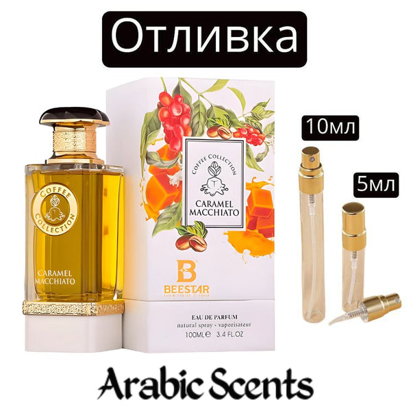 Отливка | French Avenue Caramel Macchiato Coffeе Collection EDP 5 мл.