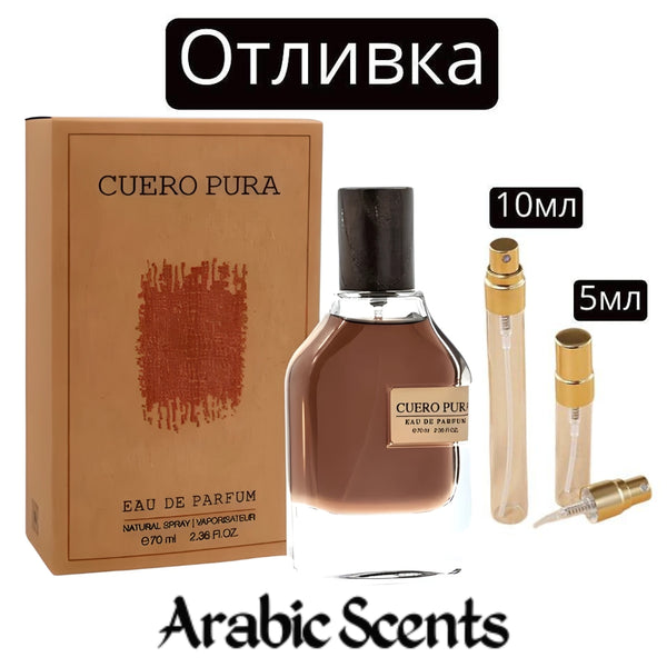 Отливка | French Avenue Cuero Pura EDP 5 мл./ 10 мл.