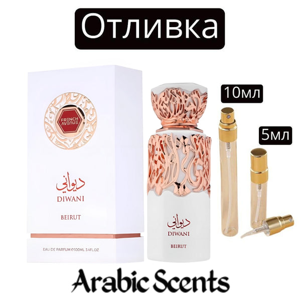 Отливка | French Avenue Diwani Beirut EDP 5 мл./ 10 мл.