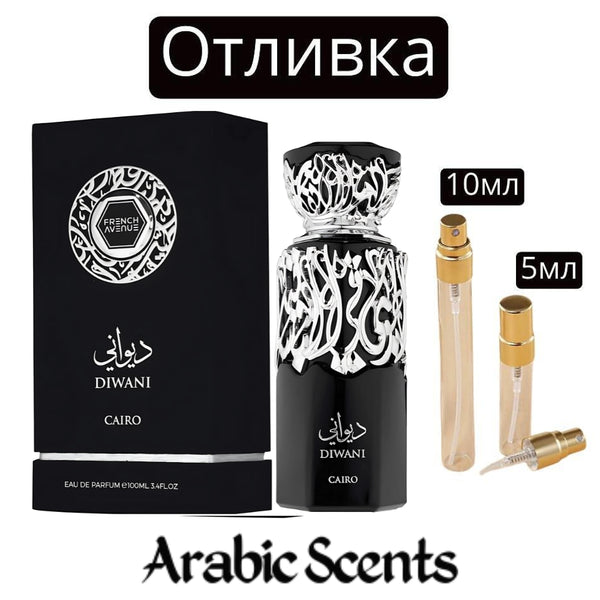 Отливка | French Avenue Diwani Cairo EDP 5 мл./ 10 мл.
