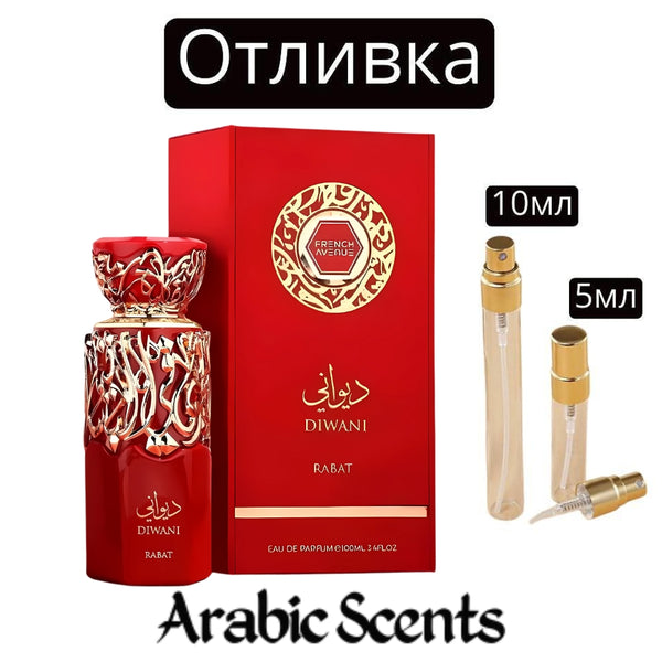 Отливка | French Avenue Diwani Rabat EDP 5 мл./ 10 мл.