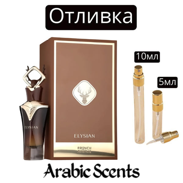 Отливка | French Avenue Elysian EDP 5 мл./ 10 мл.