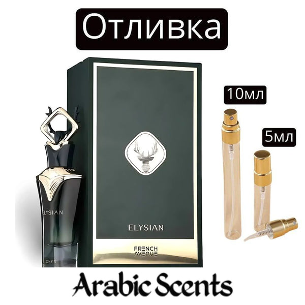 Отливка | French Avenue Elysian Onyx EDP 5 мл./ 10 мл.