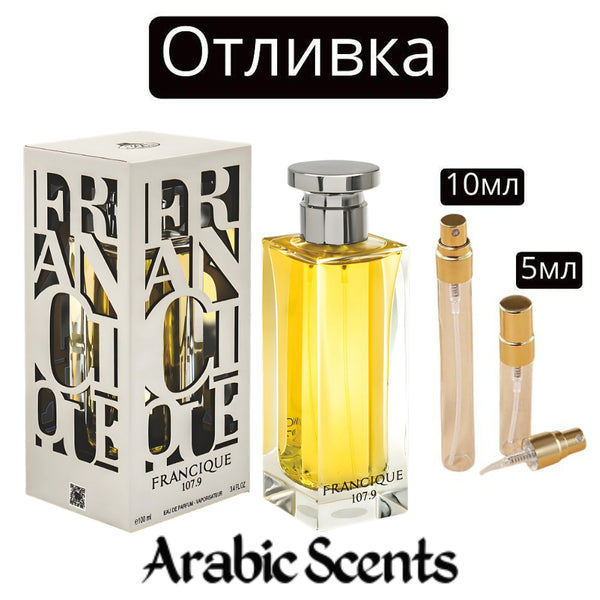 Отливка | French Avenue Francique 107.9 EDP 5 мл./ 10 мл.