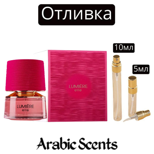Отливка | French Avenue Lumière Elle EDP 5 мл./ 10 мл.