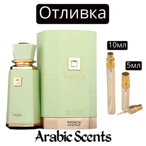 Отливка | French Avenue Luscious EDP 5 мл./ 10 мл.