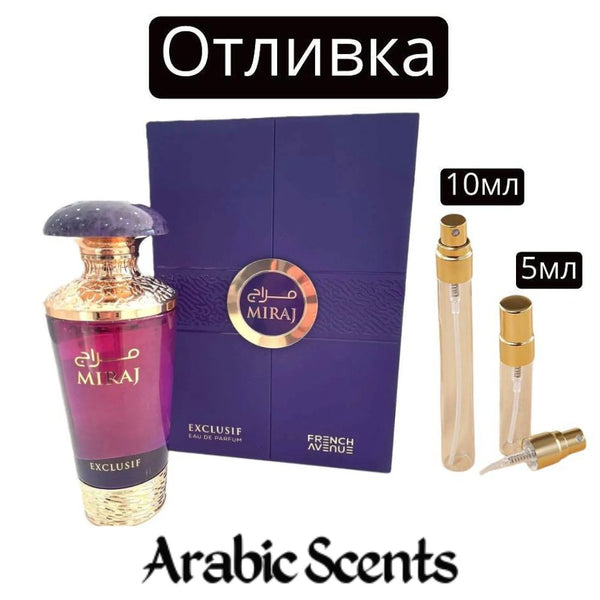 Отливка | French Avenue Miraj Exclusif EDP 5 мл./ 10 мл.