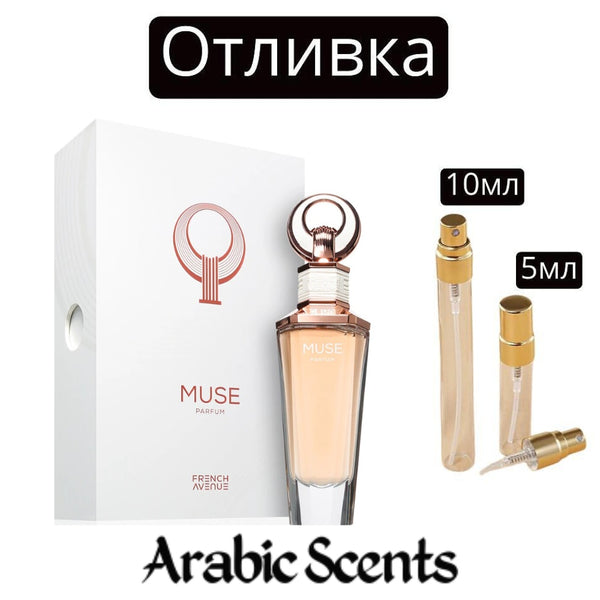 Отливка | French Avenue Muse EDP 5 мл./ 10 мл.