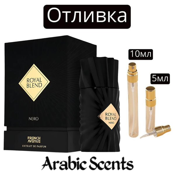 Отливка | French Avenue Royal Blend Nero EDP 5 мл./ 10 мл.