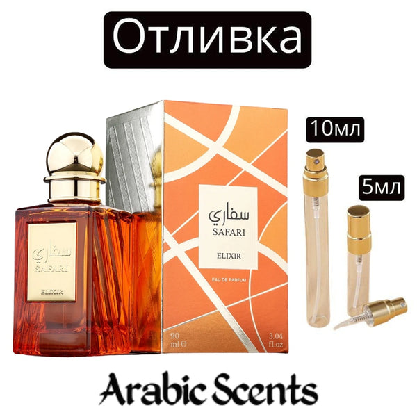 Отливка | French Avenue Safari Elixir EDP 5 мл./ 10 мл.