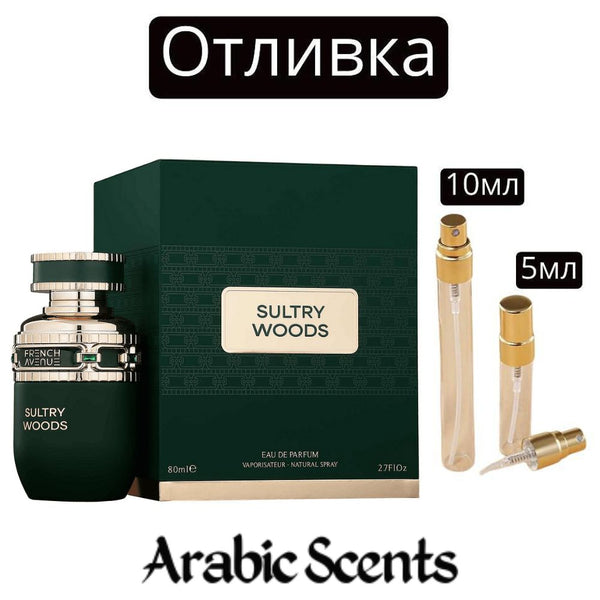 Отливка | French Avenue Sultry Woods EDP 5 мл./ 10 мл.