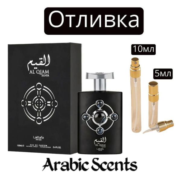 Отливка | Lattafa Al Qiam Silver EDP 5 мл./ 10 мл.
