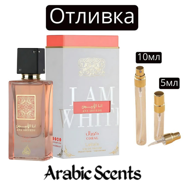 Отливка | Lattafa Ana Abiyedh Coral EDP 5 мл./ 10 мл.