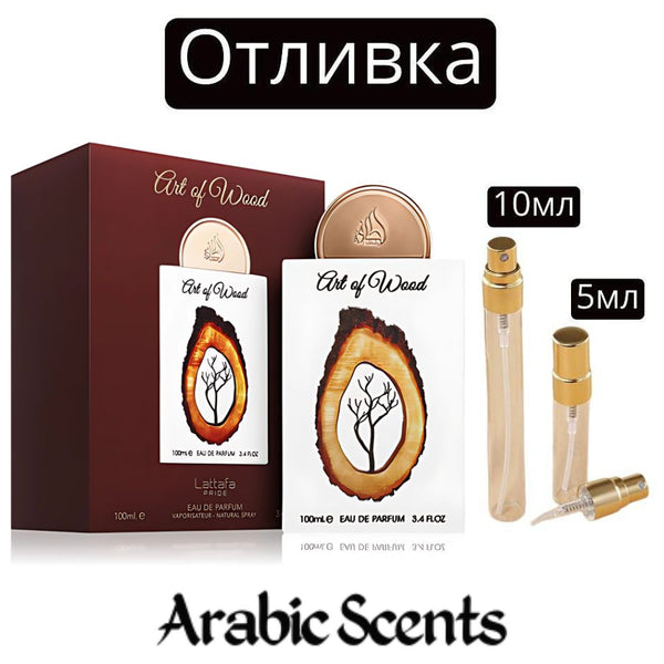 Отливка | Lattafa Art Of Wood EDP 5 мл./ 10 мл.