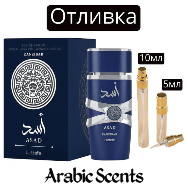Отливка | Lattafa Asad Zanzibar EDP 5 мл./ 10 мл.