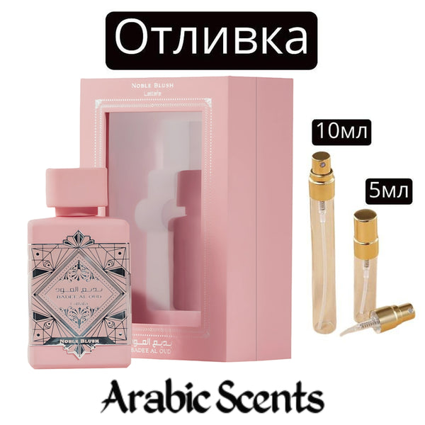 Отливка | Lattafa Badee Al Oud Noble Blush EDP 5 мл./ 10 мл.
