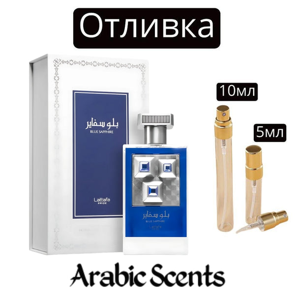 Отливка | Lattafa Blue Sapphire EDP 5 мл./ 10 мл.