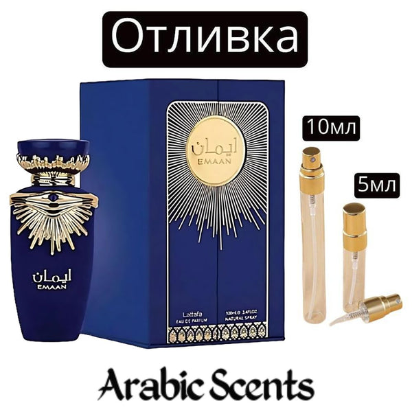 Отливка | Lattafa Emaan EDP 5 мл./ 10 мл.