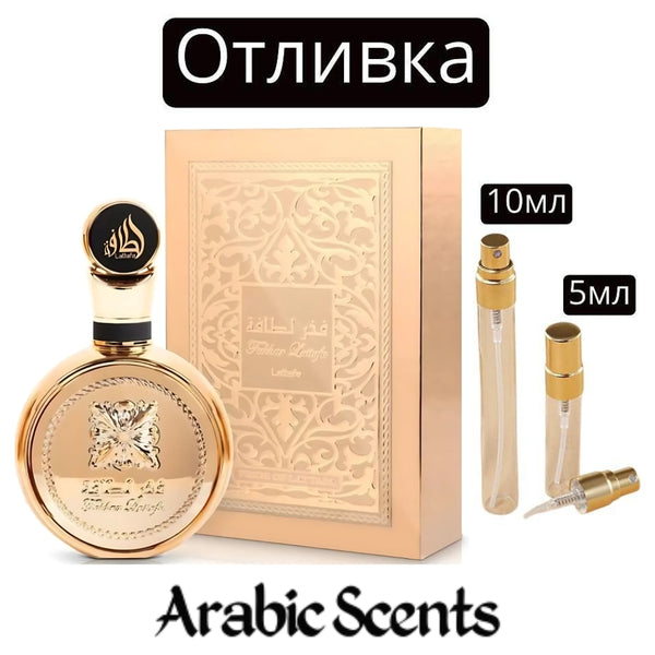 Отливка | Lattafa Fakhar Extrait EDP 5 мл./ 10 мл.
