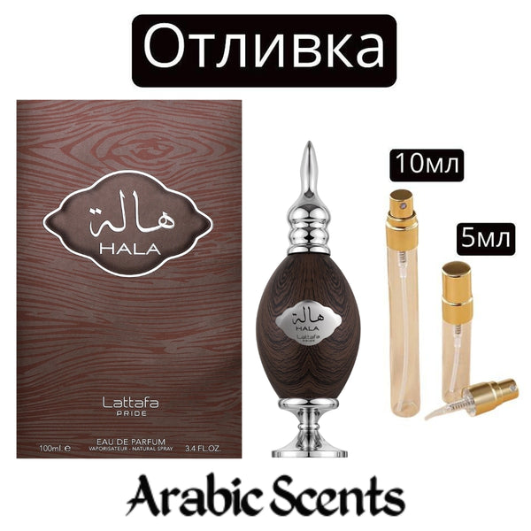 Отливка | Lattafa Hala EDP 5 мл./ 10 мл.