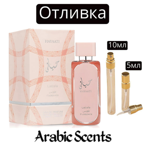 Отливка | Lattafa Hayaati Florence EDP 5 мл./ 10 мл.