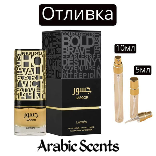 Отливка | Lattafa Jasoor EDP 5 мл./ 10 мл.
