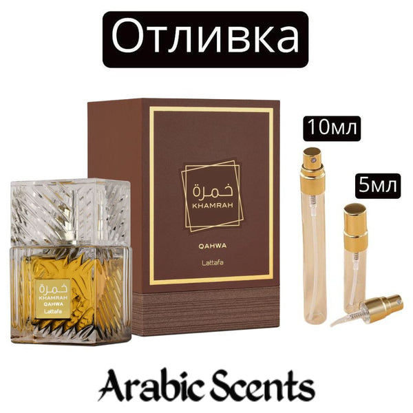 Отливка | Lattafa Khamrah Qahwa EDP 5 мл./ 10 мл.
